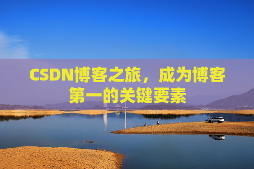 CSDN博客之旅,成为博客第一的关键要素