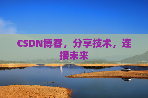 CSDN博客,分享技术,连接未来