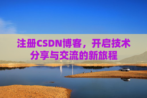 注册CSDN博客,开启技术分享与交流的新旅程